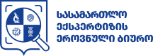 სასამართლო ექსპერტიზის ეროვნული ბიურო logo